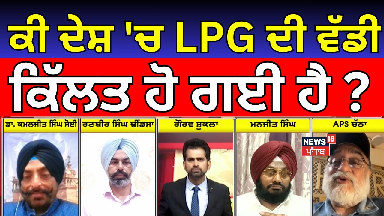 Khabran Da Prime Time  | ਕੀ ਦੇਸ਼ 'ਚ LPG ਦੀ ਵੱਡੀ ਕਿੱਲਤ ਹੋ ਗਈ ਹੈ ? | LPG Shortage Crisis | News18