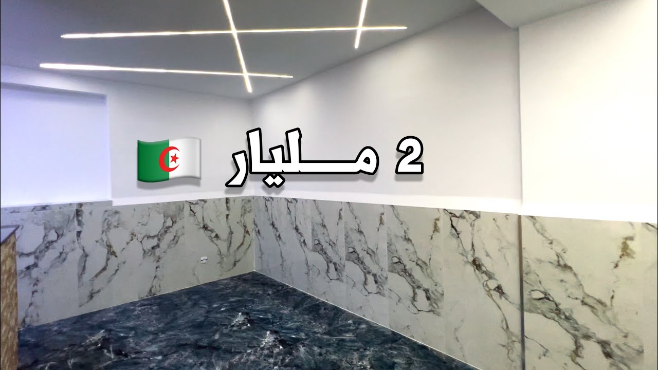 شقة F3 للبيع 🚨 في المرادية 🇩🇿 بـ 2 مليار | صاحب الشقة 0660872259 | 0660814555