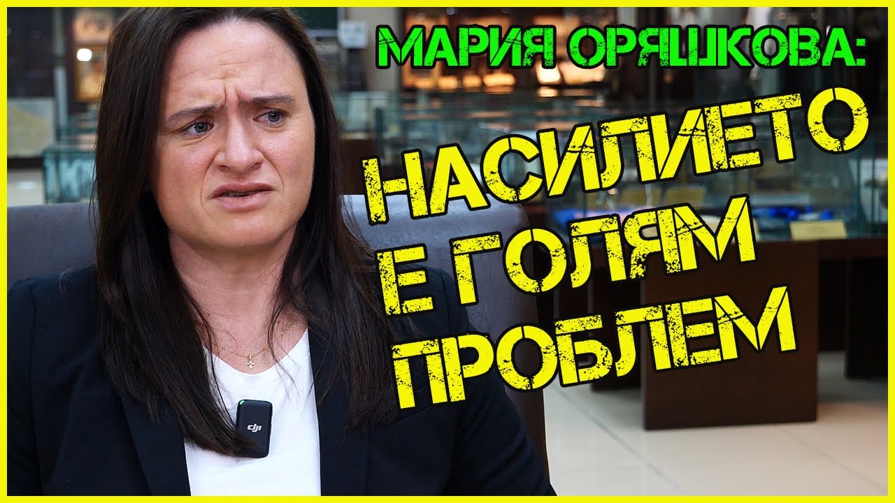 Мария Оряшкова: Непрекъснато срещам ТОРМОЗЕНИ и БИТИ хора