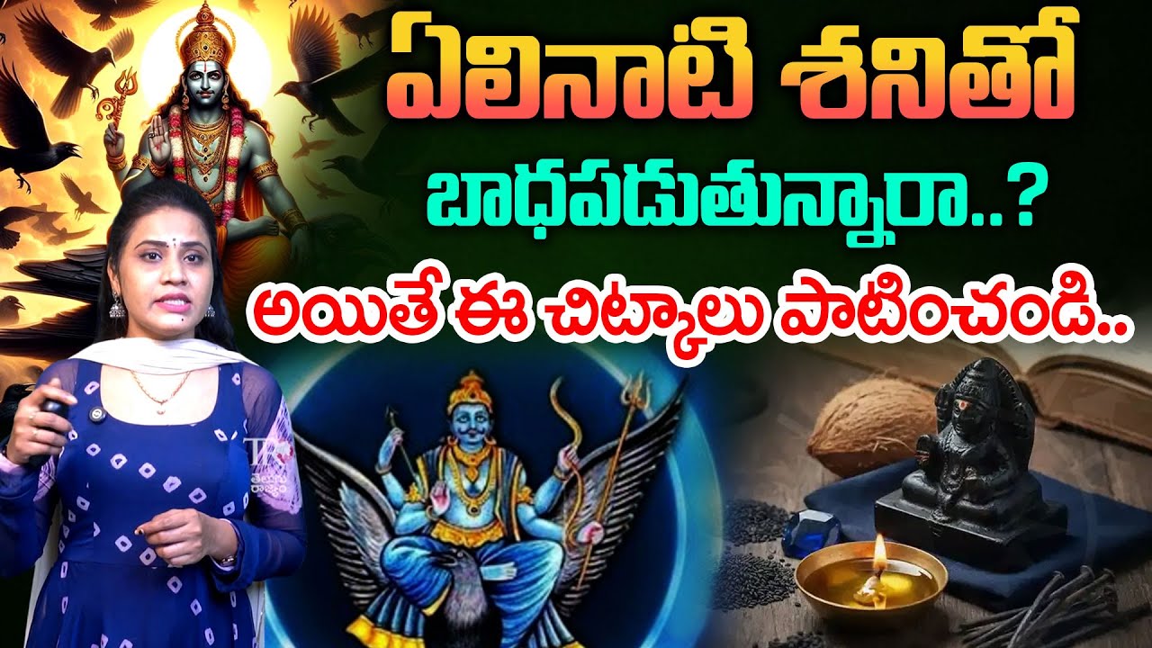 ఏలినాటి శనితో బాధపడుతున్నారా..? Powerful Remedies For Elinati Shani | Vedha Telugu