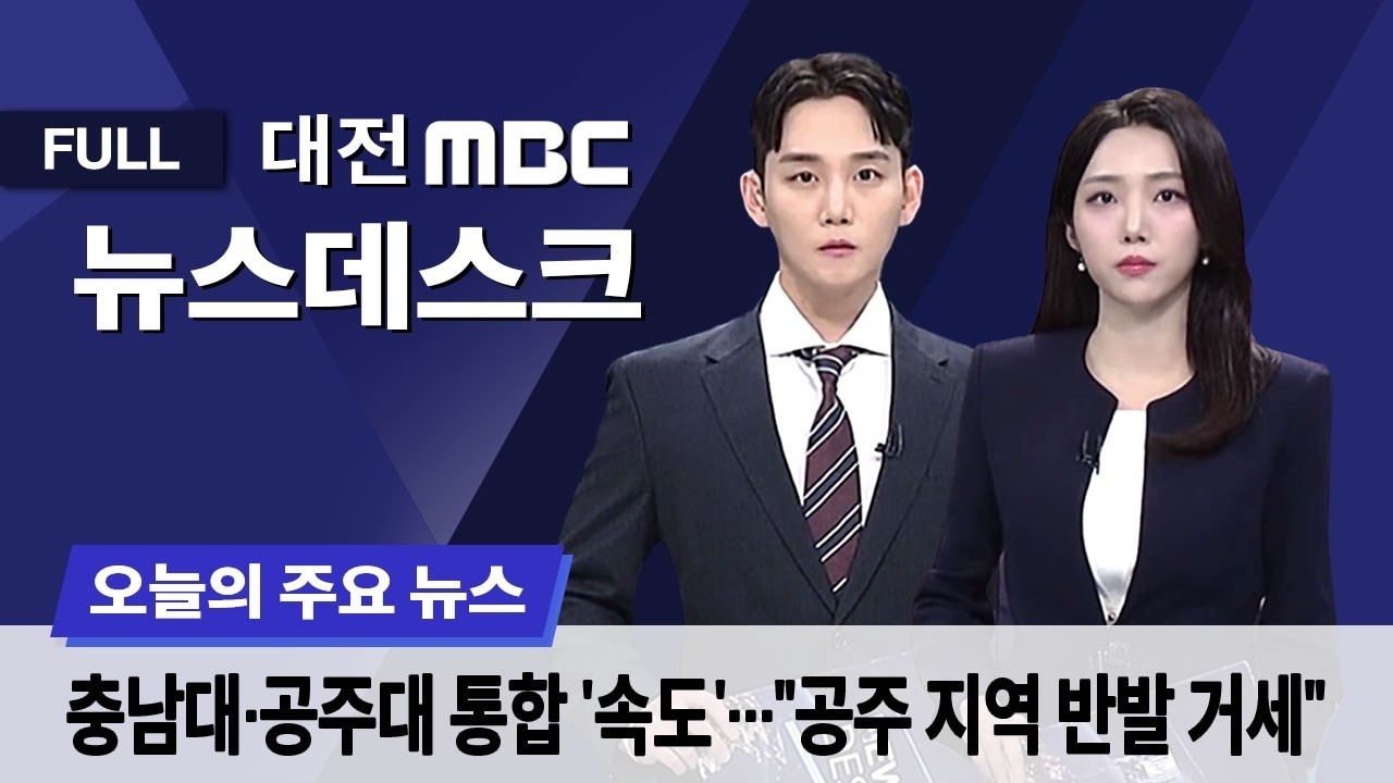 충남대·공주대 통합 본격화⋯