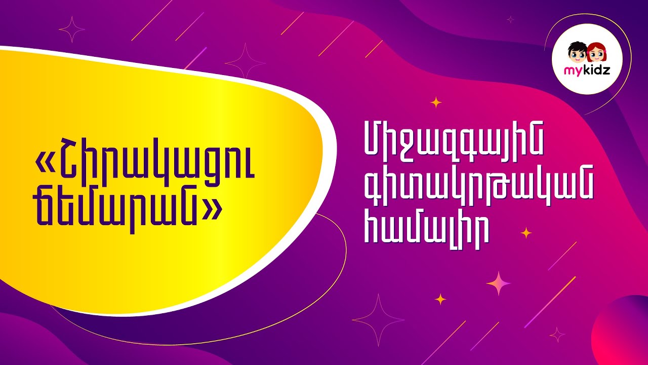 «Շիրակացու ճեմարան» | Մաս 2 | Երևանի մասնավոր դպրոցներ