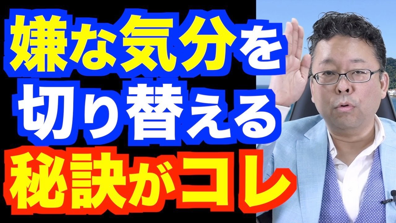 「切り替えられない」を直す方法【精神科医・樺沢紫苑】