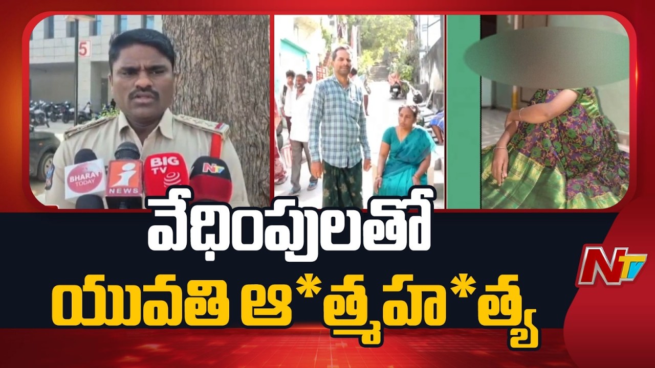 Tadepalli: పోలకంపాడు గ్రామంలో డిగ్రీ యువతి ఆ*త్మహ*త్య | NTV Telugu