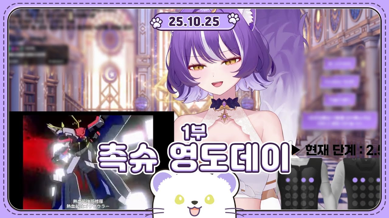 2025 10 25 촉슈영도데이 1부