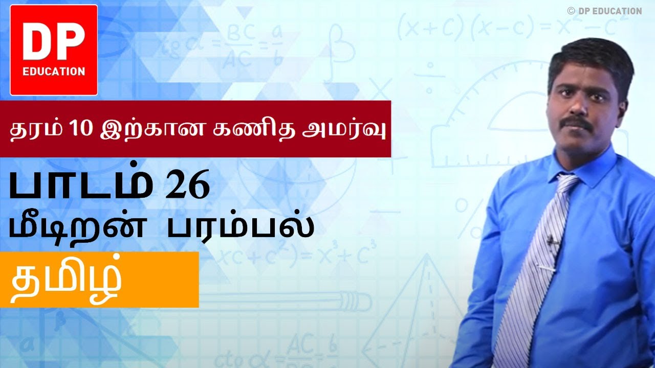 பாடம் 26 - மீடிறன் பரம்பல் | தரம் 10 இற்கான கணித அமர்வு #DPEducation #Grade11Maths #Frequency