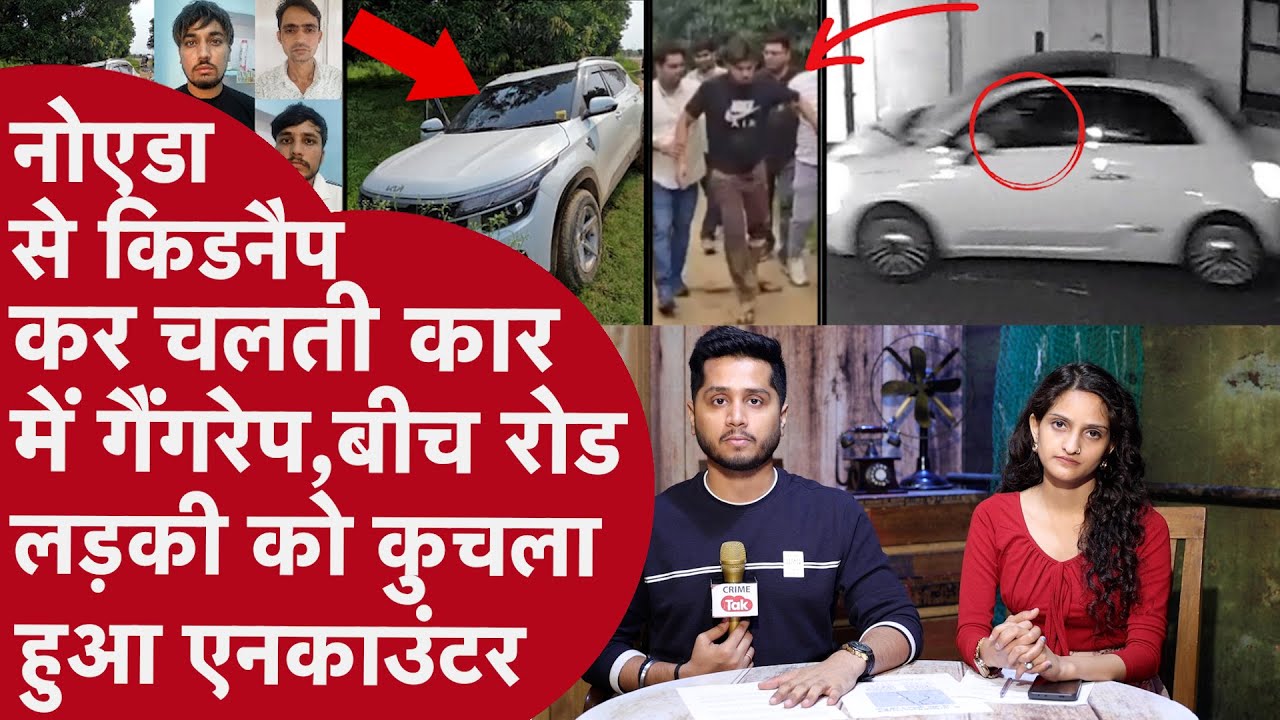 Loud Music बजा चलती Car में Noida की सड़कों पर Gangrape, सुबह उठते ही UP Police ने कर दिया Encounter