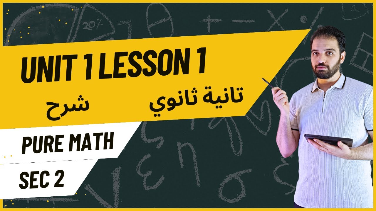Unit 1 Lesson 1 Explanation Pure Math sec2 شرح الدرس الاول تانية ثانوي لغات بيور ماث