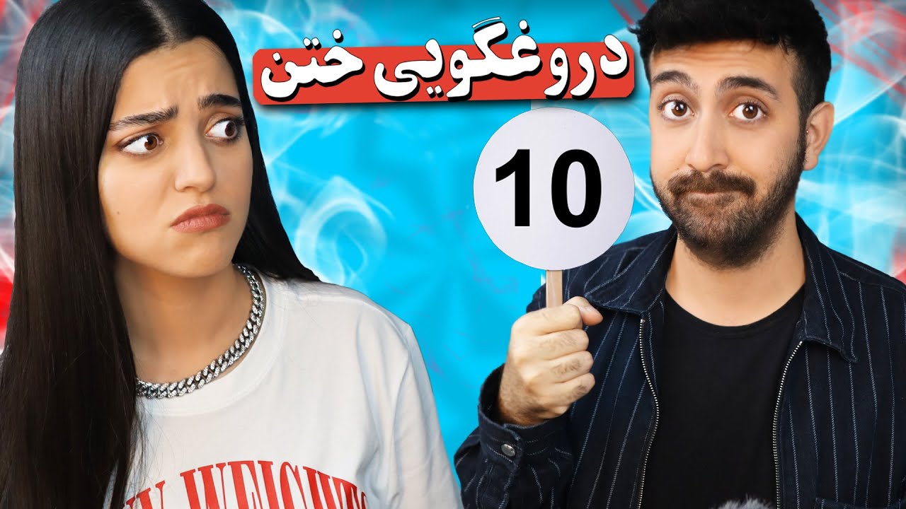 به هم دیگه امتیاز دادیم 😬 یه چالش رابطه خراب کن