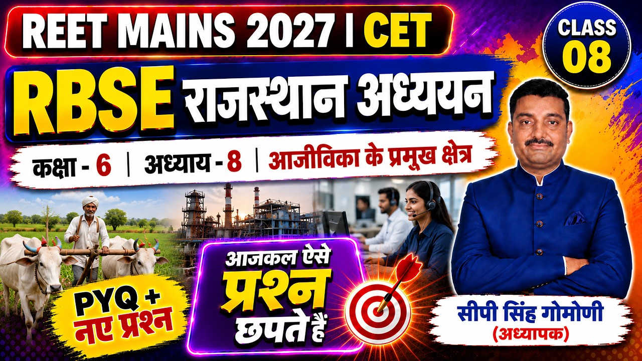 RBSE राजस्थान अध्ययन MCQ BATCH | RBSE कक्षा-6 अध्याय-8 MCQ | REET Mains | CET | #reet #reetmains