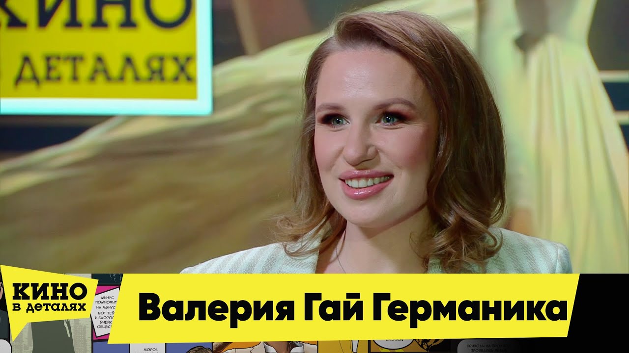 Валерия Гай Германика | Кино в деталях 13.04.2024