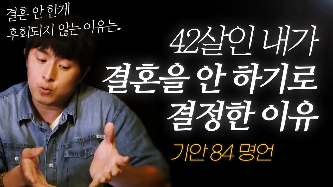 기안 84 명언 l 42살인 내가, 결혼을 하지 않기로 결정한 이유..