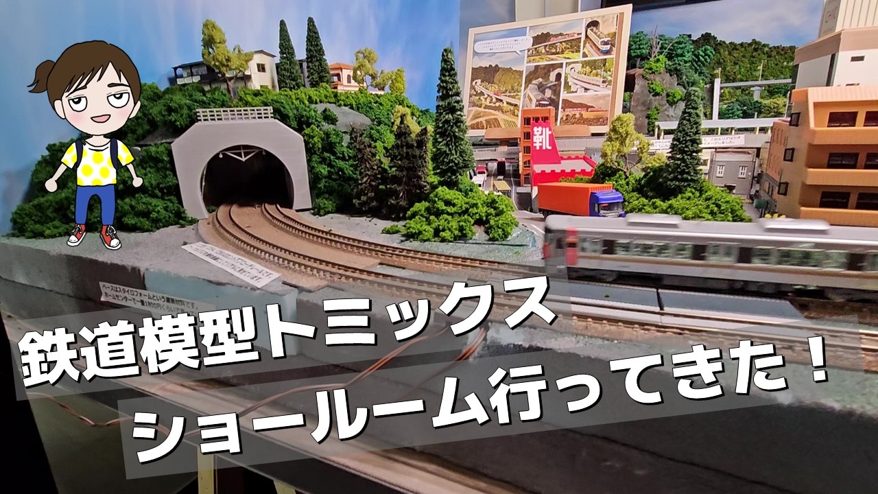 【鉄道模型】秋葉原トミックスショールーム行ってきた！
