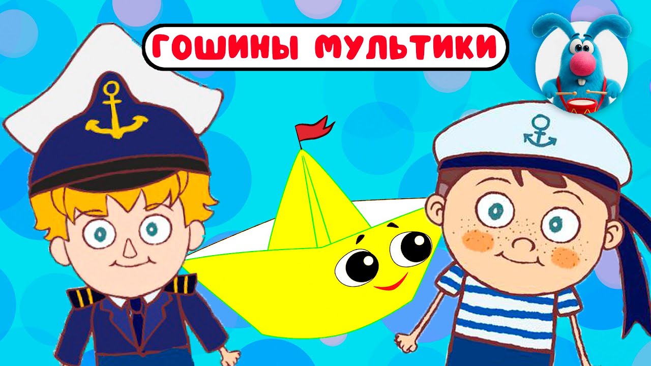 ГОШИНЫ МУЛЬТИКИ  ☺  СБОРНИК САМЫХ ЛЮБИМЫХ ПЕСЕН  ☺  0+