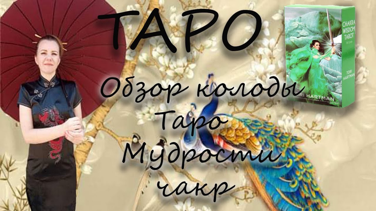 Стихия таро . Обзор колоды Мудрости чакр.  Значение карт