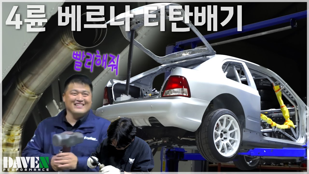Vㅔ르나 신차(?) [레드콘 WRC 베르나 티탄배기 제작] l 데븐퍼포먼스