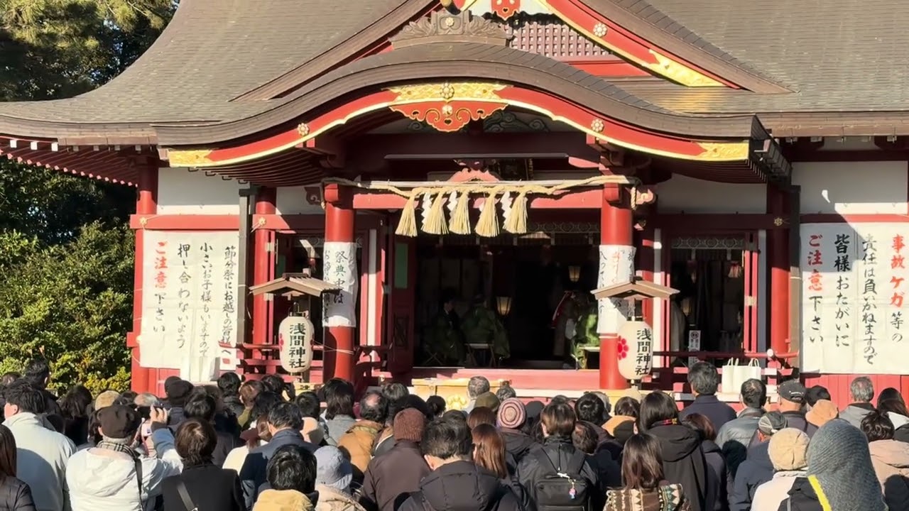 稲毛浅間神社　節分祭（2026/02/03）