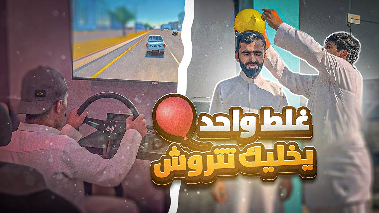 تحدي واللي يخطي يتروش على طول 😂🏃🏻‍♂️