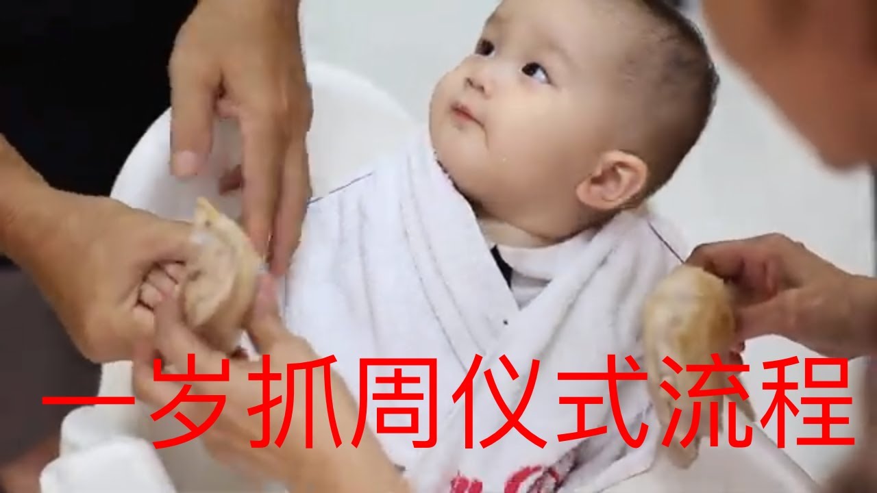 一岁抓周仪式流程