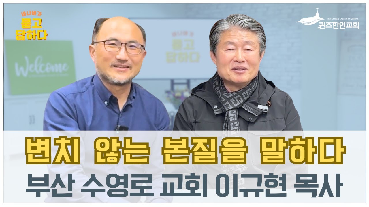 부산 수영로 교회 이규현 목사 / 바.묻.답 인터뷰 시즌 2 (60)