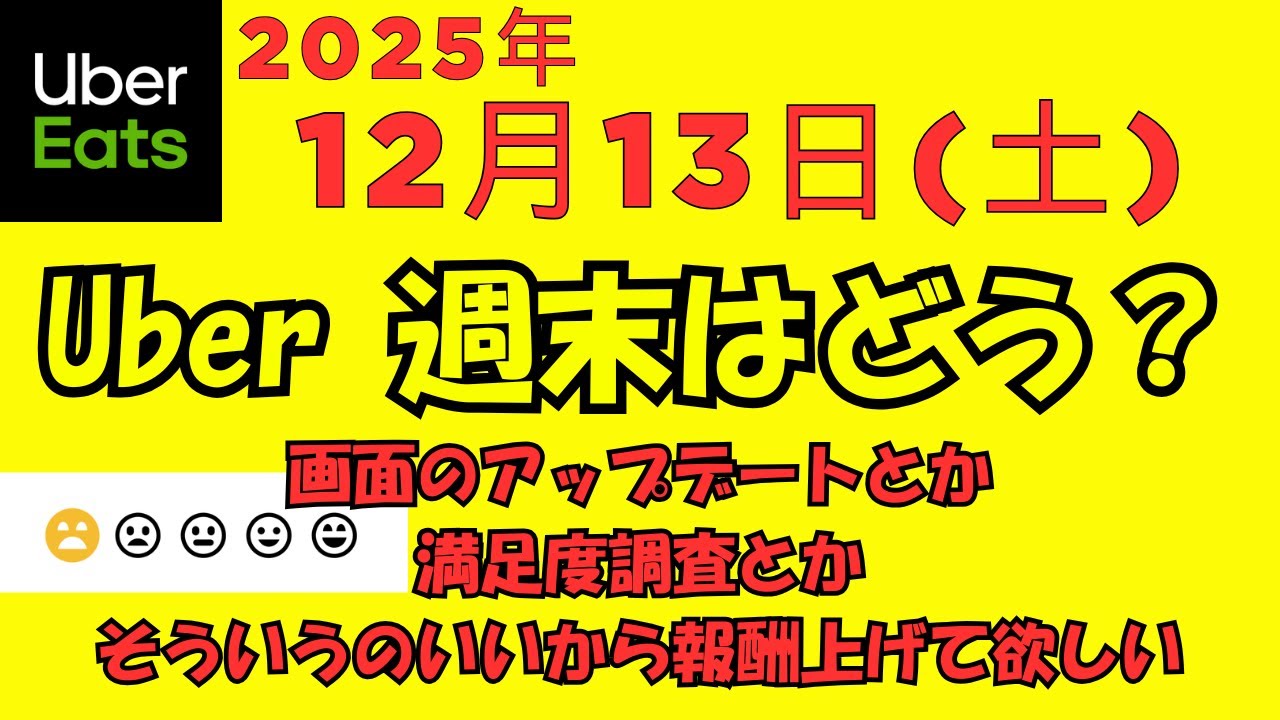 ウーバーイーツ＠2025/12/13＠ウーバーさんを高評価する配達員＠千葉県