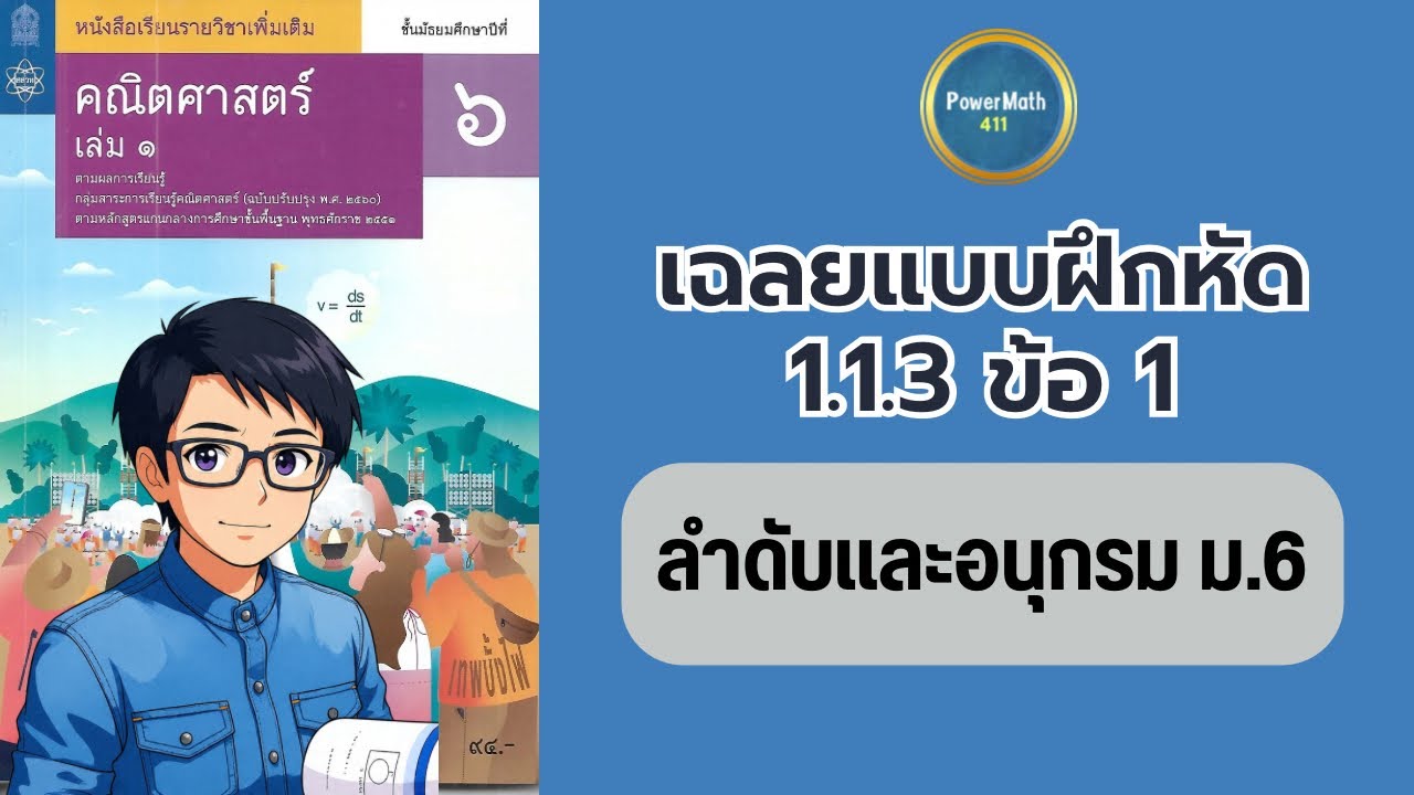 เฉลยแบบฝึกหัด 1.1.3 🔺ข้อ 1 ลำดับและอนุกรม ม.6 | ครูปุ๋ย PowerMath