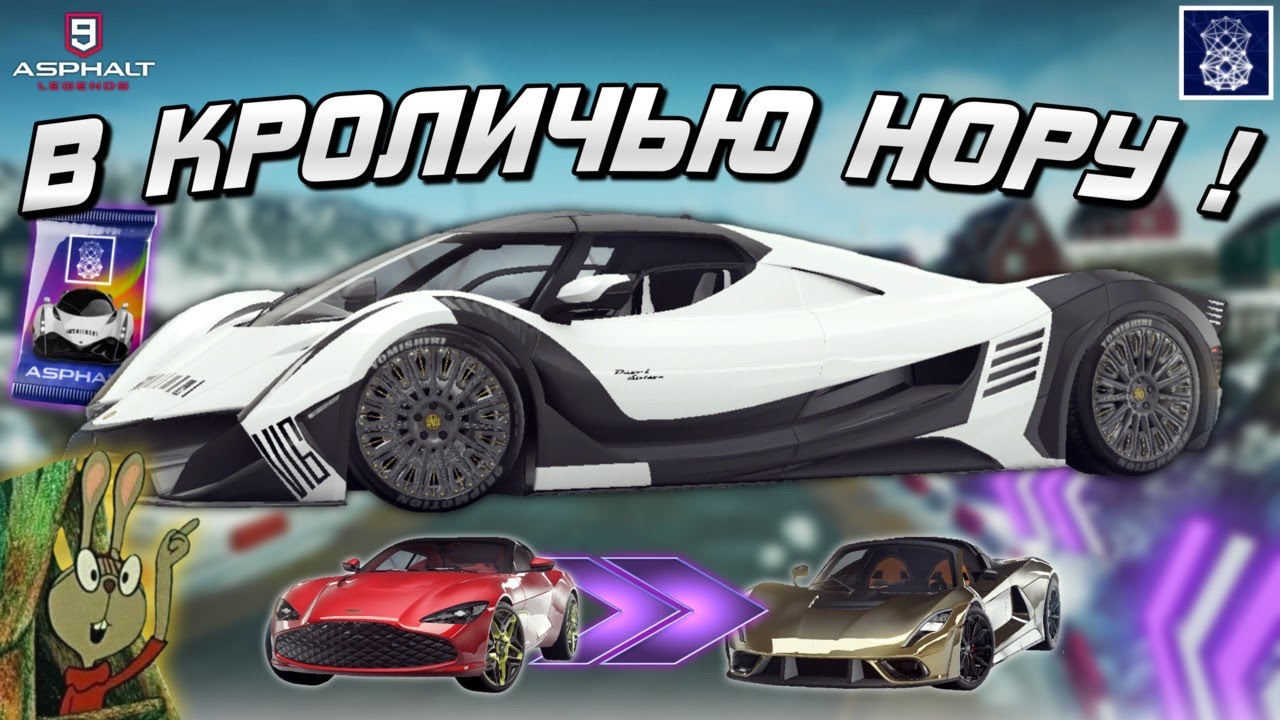 Asphalt 9 : ПЕРЕХОЖУ В ГЛАВУ КРОЛИЧЬЯ НОРА ! Повышение Devel Sixteen на две звезды⭐⭐