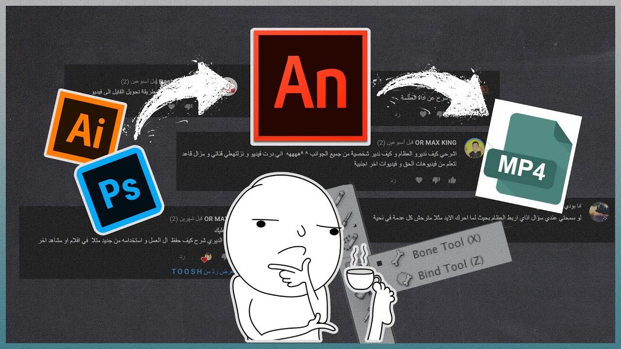 (أسئلتكم عن أنميت) حفظ المشروع من أنميت+ أداة العظمه+ استيراد صور Adobe Animate CC