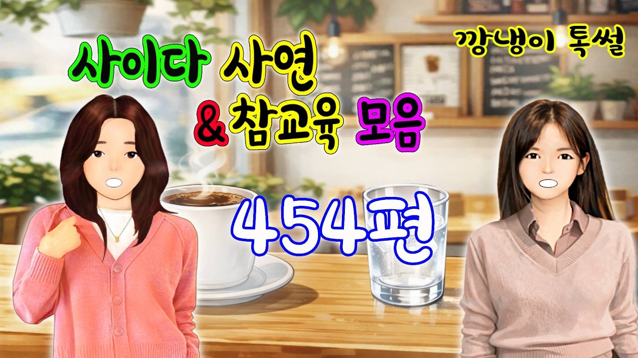 깡냉이톡썰 몰아보기  - 사이다사연 & 참교육 모음 454편