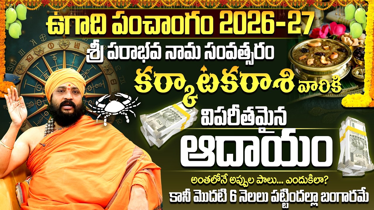 2026-27 పరాభవ నామ సంవత్సరం కర్కాటక రాశి ఫలితాలు | Karkataka Rasi Ugadi Rasi Phalalu 2026-2027 telugu