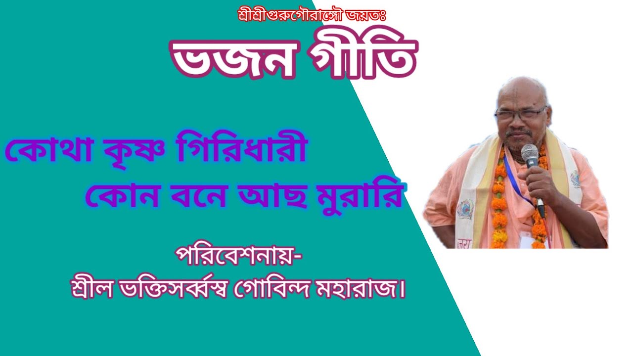 Bhajan Giti...Kotha Krishna Giridhari//B.S.Govind Maharaj/10/08/2021.....