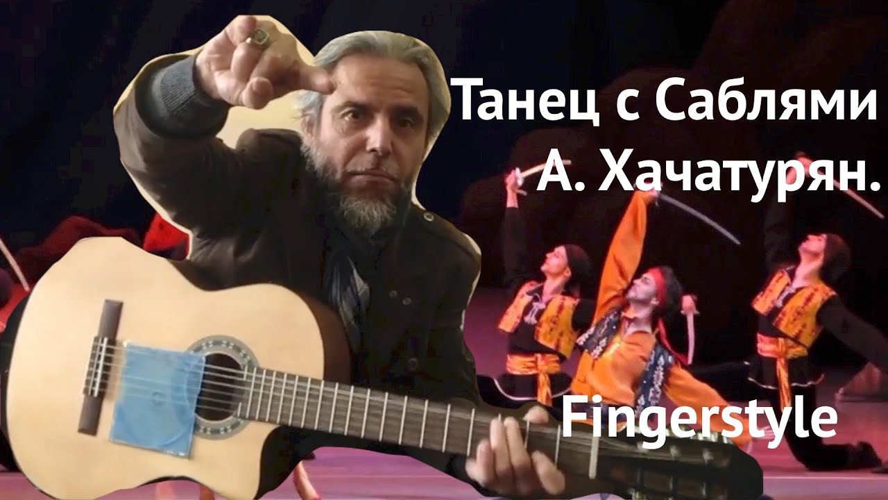 Танец с Саблями на Гитарке / А. Хачатурян.