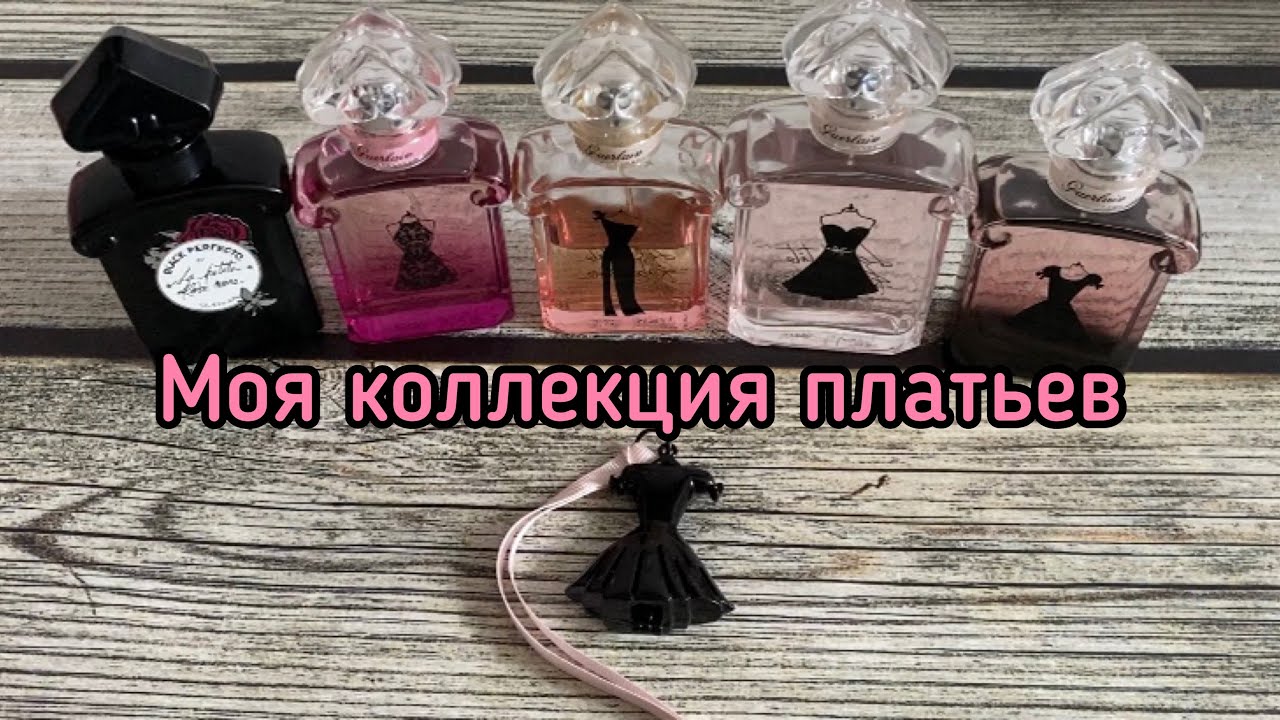 Коллекция 👗La Petite Robe Noir