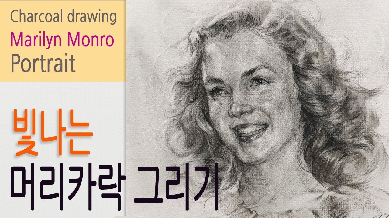 마릴린먼로 - 빛나는 머리카락 그리기 / 인물화 그리기강좌  / 목탄화