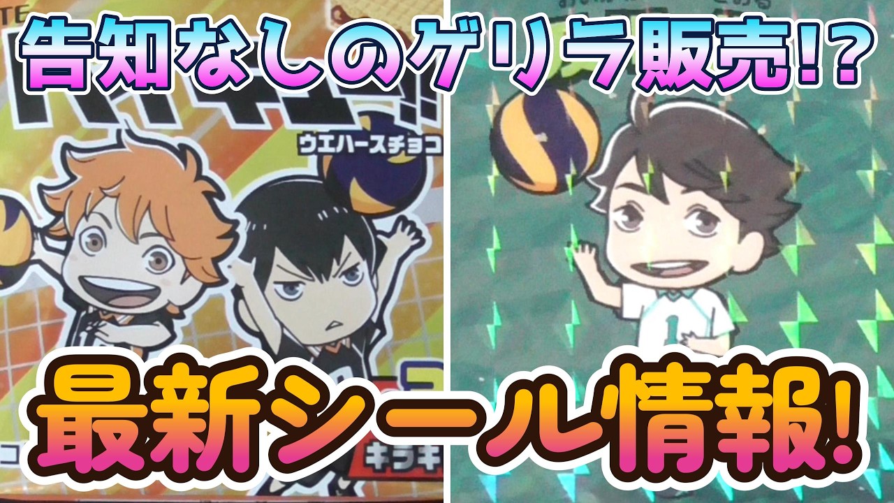 【ビックレマン ?】突然の販売!?  イオン限定?「ハイキュー!!ウエハースチョコ」を紹介します!!