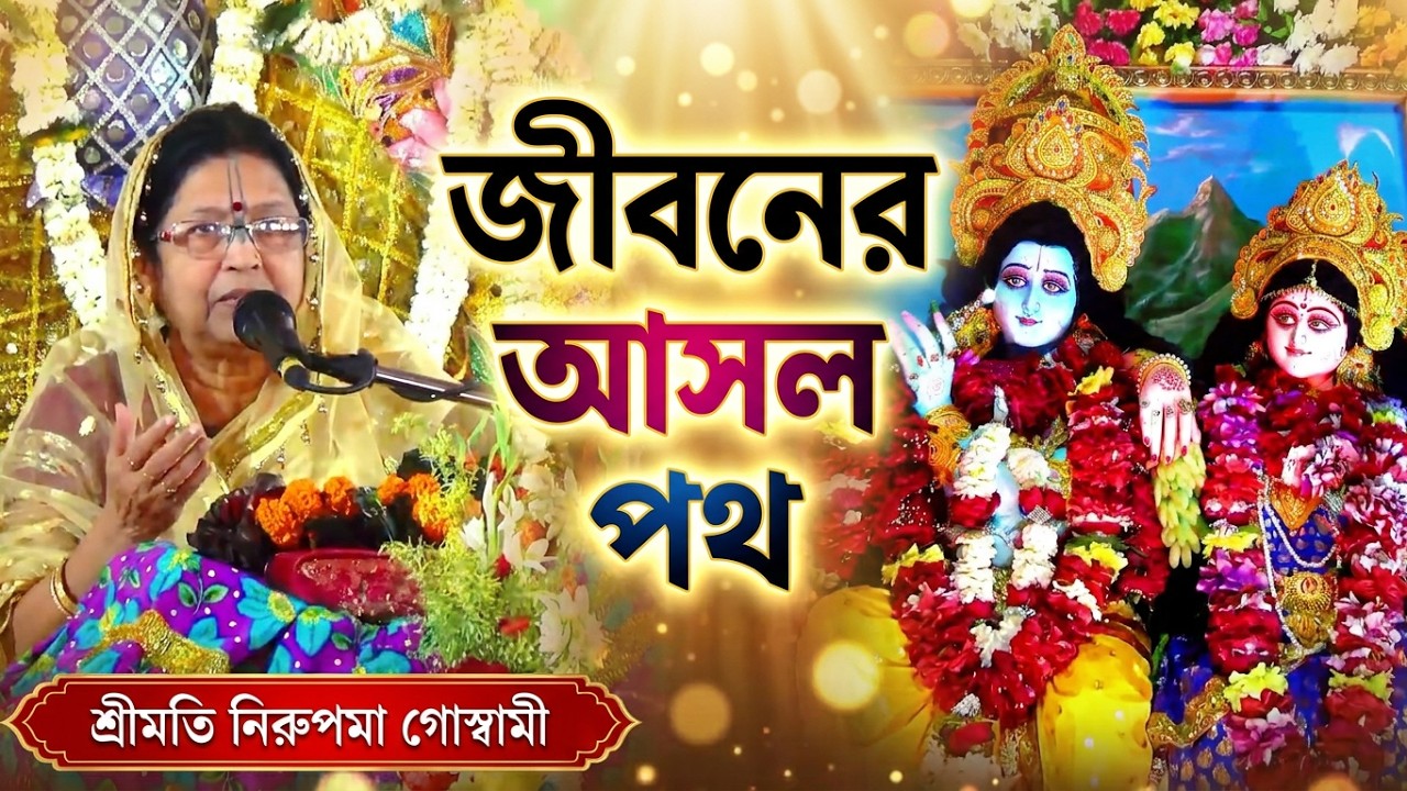 ভাগবত পাঠ | শ্রীমতি নিরুপমা গোস্বামী #viral #bhagawatpath #anandaniketan #bhagabatagita #gitagyan