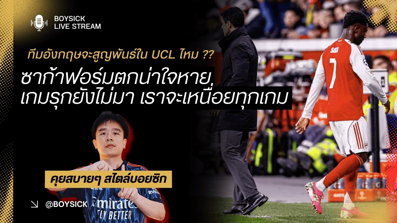 🔴 LIVE : ทีมอังกฤษสูญพันธ์? เกมรุกปืนไม่มาอาจเหนื่อยทุกเกมส์, ซาก้าฟอร์มตก