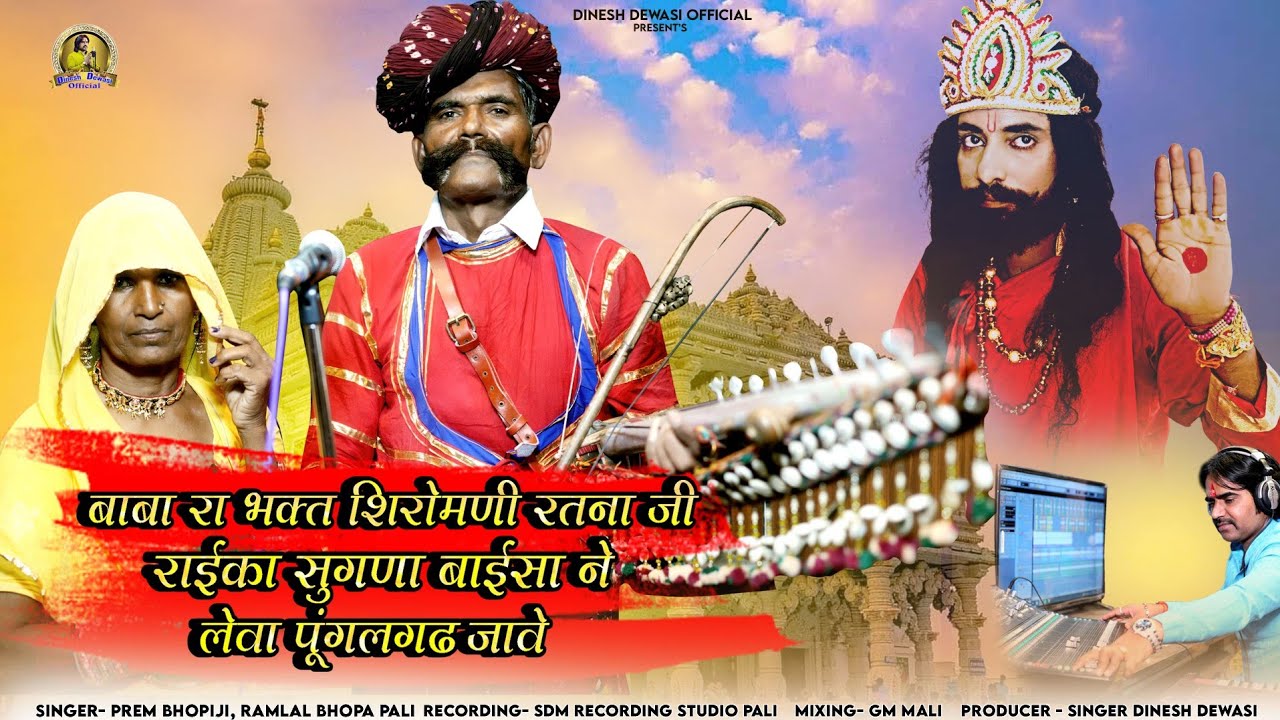 बाबा रा भक्त शिरोमणी रतना जी राईका सुगणा बाईसा ने लेवा पूंगलगढ़ जावे।। Ratna Ji Ramdev Ji Bhajan।।