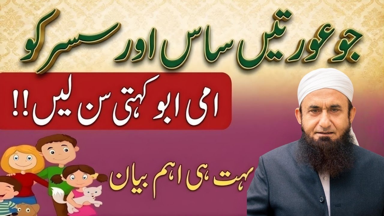 Jo Aurtein Saas Susar Ko Ammi Abbu Kehti Hain – Kya Yeh Durust Hai? | Molana Tariq Jameel