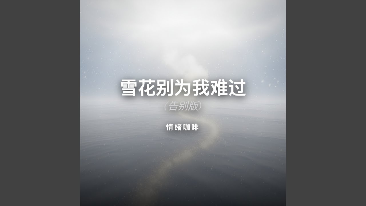 雪花别为我难过 (告别版)