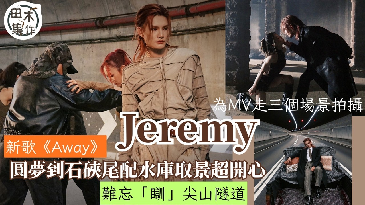 Jeremy李駿傑@MIRROR為新歌MV走三個場景拍攝丨圓夢到石硤尾配水庫取景超開心 難忘「瞓」尖山隧道丨預告今年會再推出快歌丨田木集作