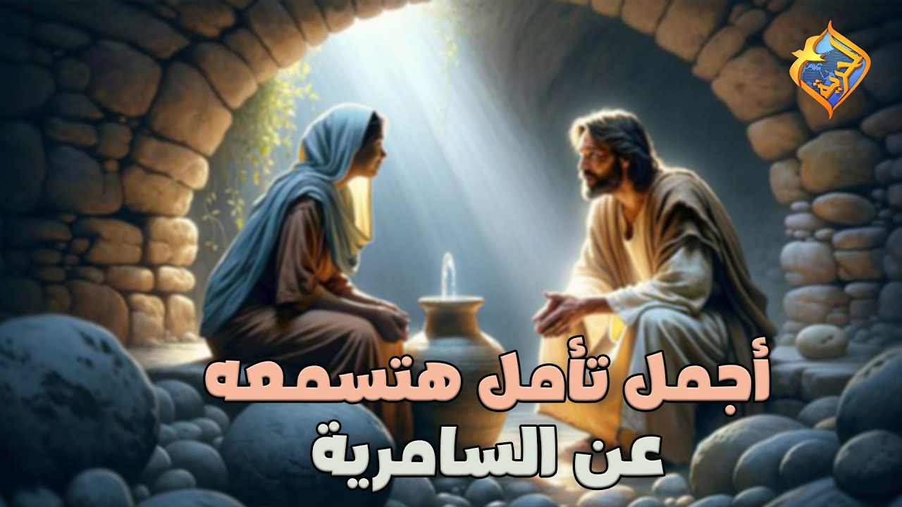 أجمل تأمل هتسمعه عن السامرية بصوت أبونا لوقا سيداروس 💖 #قناة_الحرية