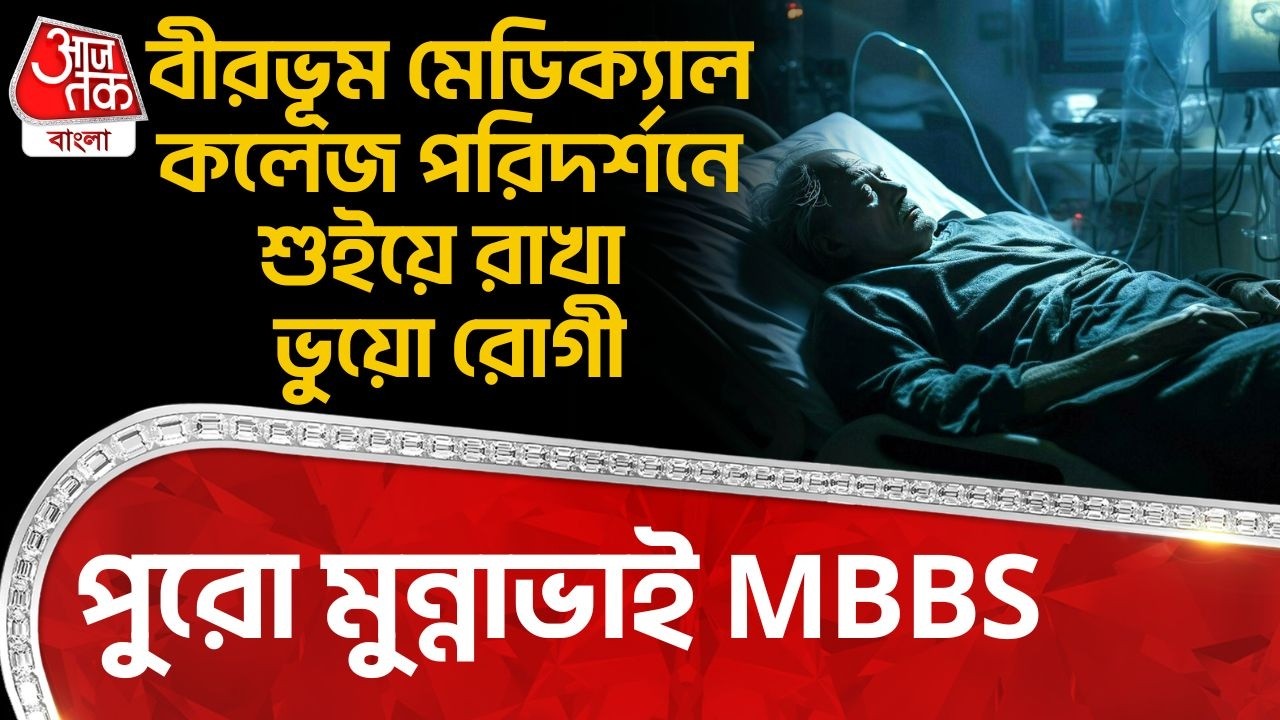 বীরভূম মেডিক্যাল কলেজ পরিদর্শনে শুইয়ে রাখা ভুয়ো রোগী, পুরো মুন্নাভাই MBBS| Birbhum Medical College