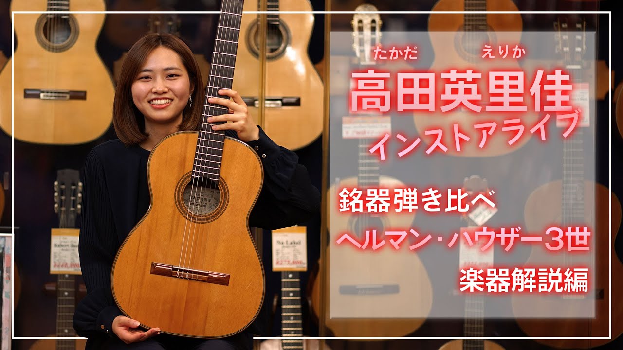 高田英里佳インストアライブ　楽器解説編　ヘルマン・ハウザー３世　1988年製
