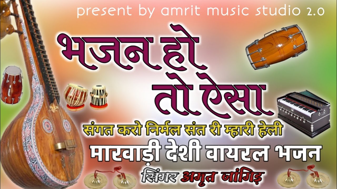 भजन हो तो ऐसा।। हेली भजन।। सगंत करो निर्मल सतं  री म्हारी हेली।। सिंगर अमृतजांगिड़ 