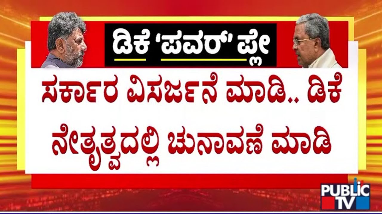 KN Rajanna Unhappy With DK Shivakumar and Team | Public TV