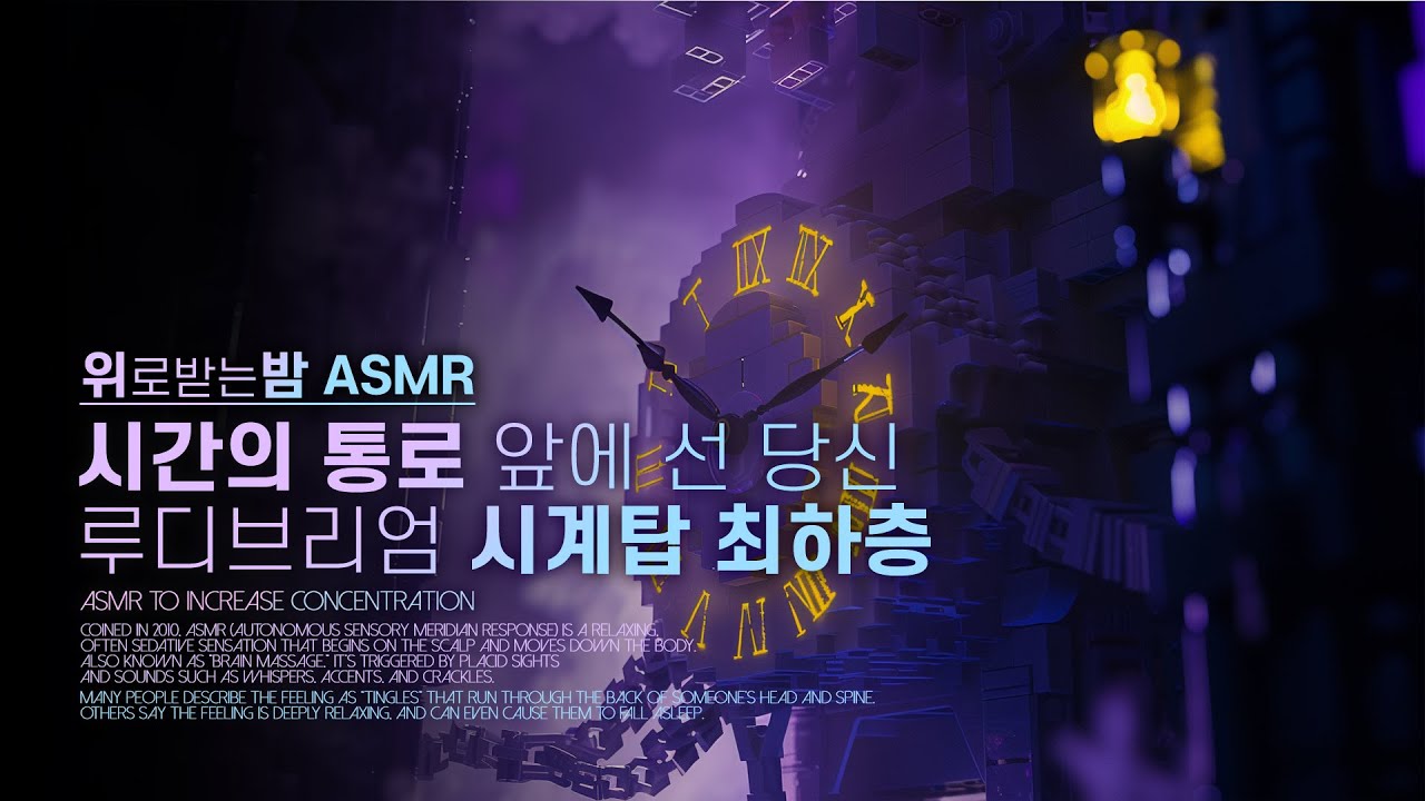 시간의 통로 앞에 선 당신, 루디브리엄 시계탑 최하층 ASMR