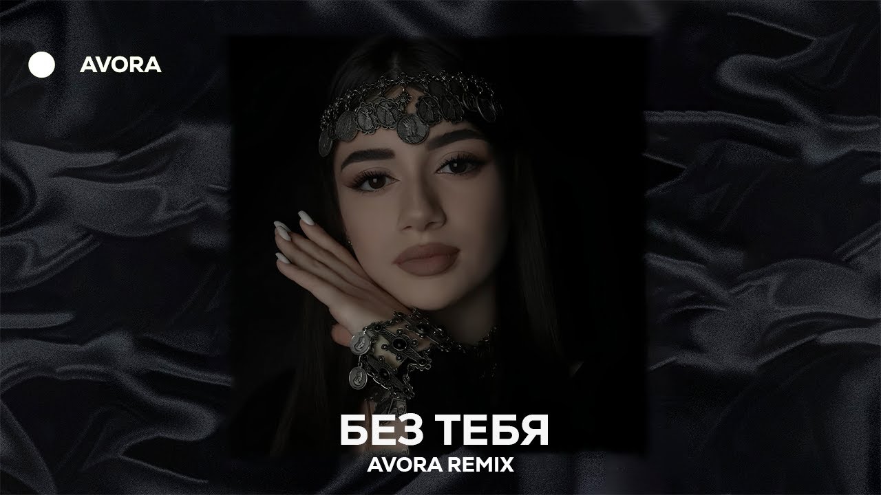 Janaga - Без Тебя (AVORA REMIX)