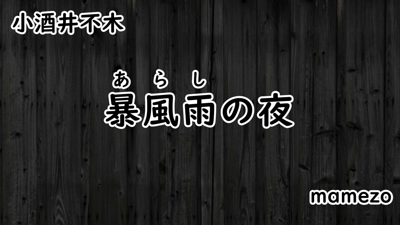 【小説朗読】 小酒井不木 「暴風雨の夜」【ミステリー】【kikubonでも配信中】
