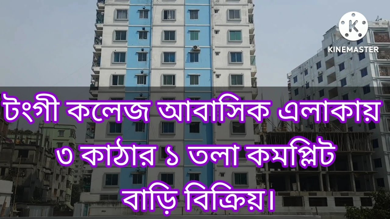 টংগী কলেজ আবাসিক এলাকায় ৩ কাঠার ১ তলা কমপ্লিট বাড়ি বিক্রি#House sale in tongi gazipur#House for sale